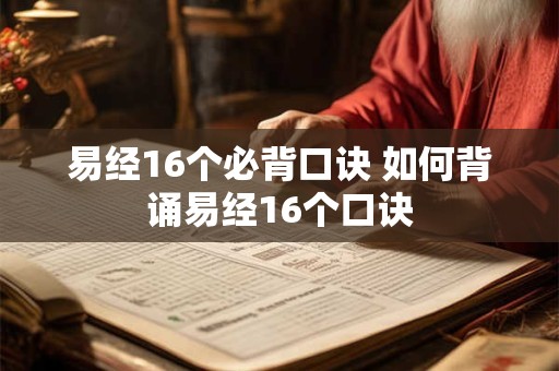 易经16个必背口诀 如何背诵易经16个口诀