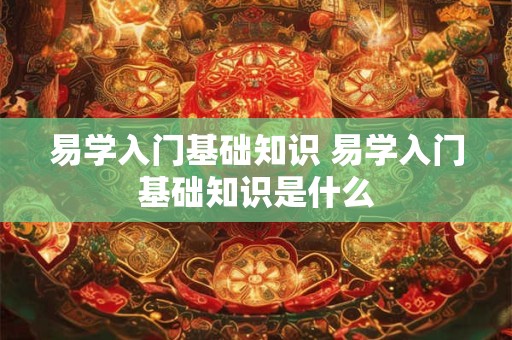 易学入门基础知识 易学入门基础知识是什么