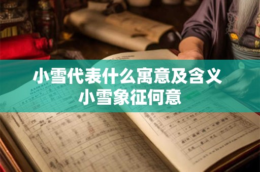 小雪代表什么寓意及含义 小雪象征何意