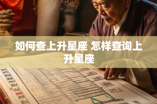 如何查上升星座 怎样查询上升星座 如何查上升星座 怎样查询上升星座