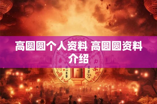 高圆圆个人资料 高圆圆资料介绍