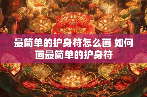 最简单的护身符怎么画 如何画最简单的护身符