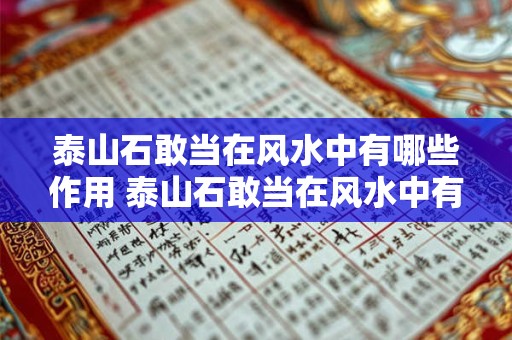泰山石敢当在风水中有哪些作用 泰山石敢当在风水中有何用