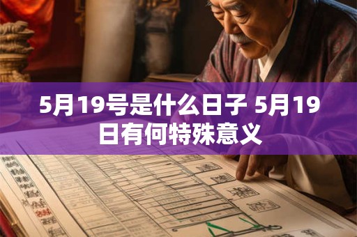 5月19号是什么日子 5月19日有何特殊意义 5月19号是什么日子 5月19日有何特殊意义