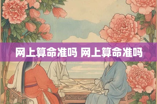 网上算命准吗 网上算命准吗 网上算命准吗 网上算命准吗