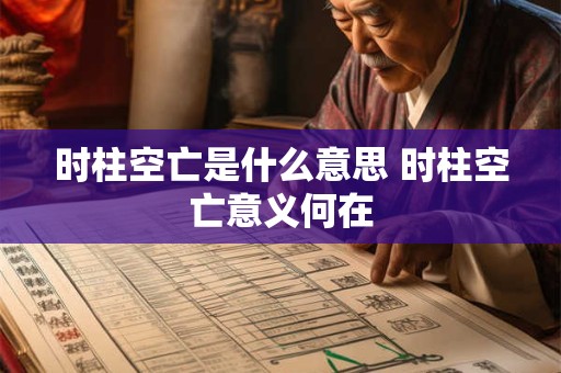 时柱空亡是什么意思 时柱空亡意义何在