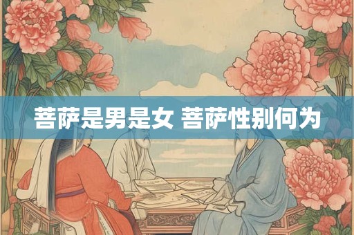 菩萨是男是女 菩萨性别何为 菩萨是男是女 菩萨性别何为