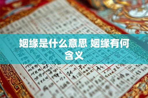 姻缘是什么意思 姻缘有何含义