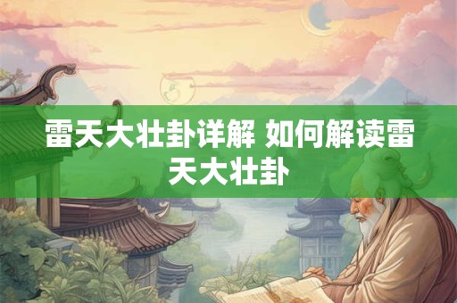 雷天大壮卦详解 如何解读雷天大壮卦 雷天大壮卦详解 如何解读雷天大壮卦
