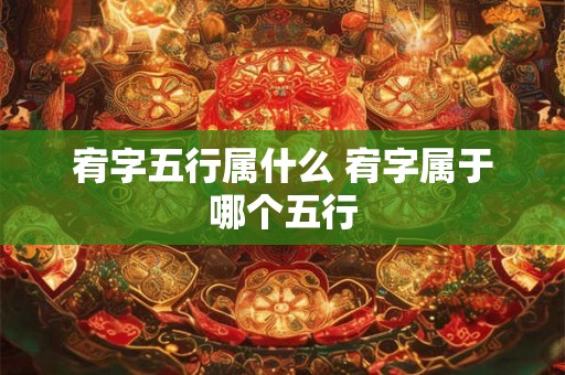 宥字五行属什么 宥字属于哪个五行 宥字五行属什么 宥字属于哪个五行