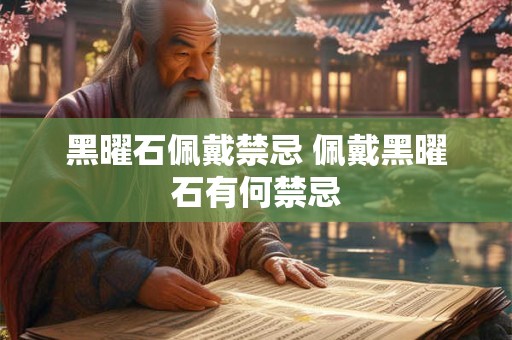 黑曜石佩戴禁忌 佩戴黑曜石有何禁忌