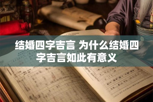 结婚四字吉言 为什么结婚四字吉言如此有意义