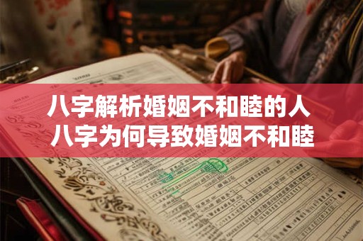 八字解析婚姻不和睦的人 八字为何导致婚姻不和睦