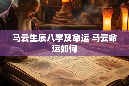 马云生辰八字及命运 马云命运如何