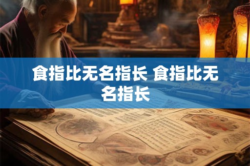 食指比无名指长 食指比无名指长