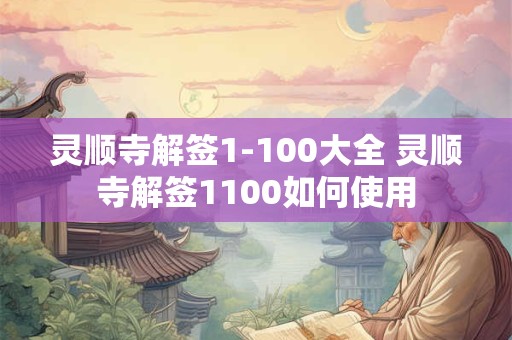 灵顺寺解签1-100大全 灵顺寺解签1100如何使用