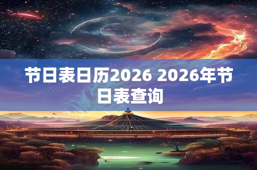 节日表日历2026 2026年节日表查询 节日表日历2026 2026年节日表查询