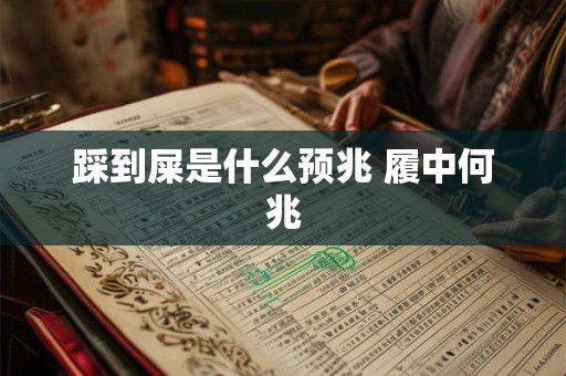 踩到屎是什么预兆 履中何兆 踩到屎是什么预兆 履中何兆