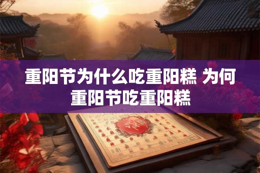 重阳节为什么吃重阳糕 为何重阳节吃重阳糕