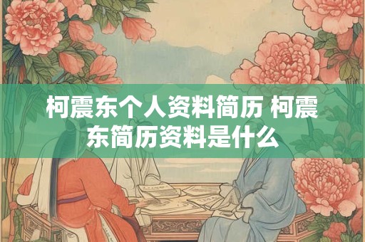 柯震东个人资料简历 柯震东简历资料是什么