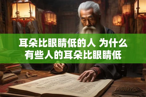 耳朵比眼睛低的人 为什么有些人的耳朵比眼睛低