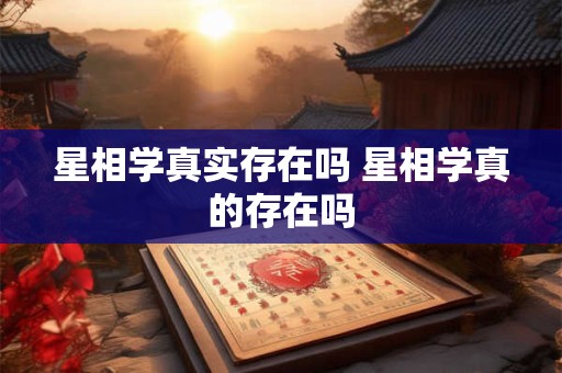 星相学真实存在吗 星相学真的存在吗 星相学真实存在吗 星相学真的存在吗