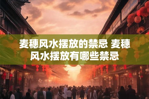 麦穗风水摆放的禁忌 麦穗风水摆放有哪些禁忌