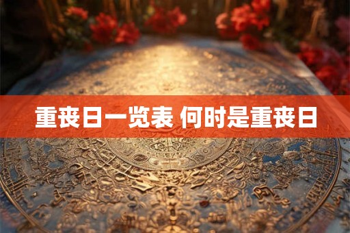 重丧日一览表 何时是重丧日 重丧日一览表 何时是重丧日