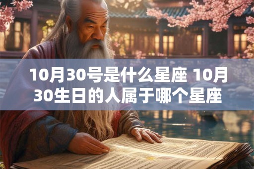 10月30号是什么星座 10月30生日的人属于哪个星座