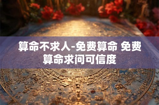 算命不求人-免费算命 免费算命求问可信度 算命不求人-免费算命 免费算命求问可信度