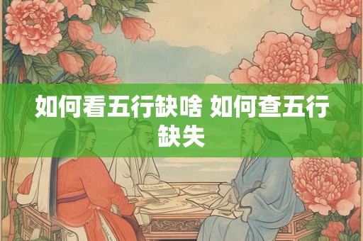 如何看五行缺啥 如何查五行缺失