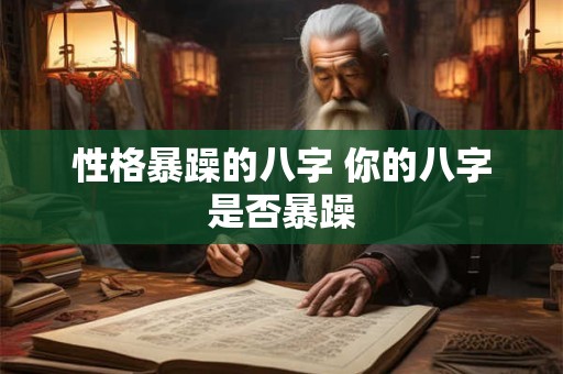 性格暴躁的八字 你的八字是否暴躁
