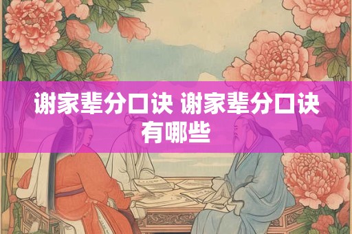 谢家辈分口诀 谢家辈分口诀有哪些 谢家辈分口诀 谢家辈分口诀有哪些