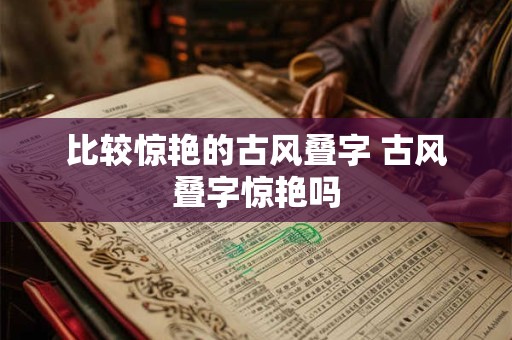 比较惊艳的古风叠字 古风叠字惊艳吗