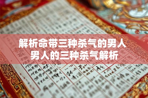 解析命带三种杀气的男人 男人的三种杀气解析 解析命带三种杀气的男人 男人的三种杀气解析