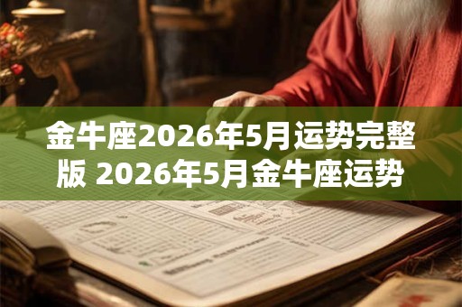 金牛座2026年5月运势完整版 2026年5月金牛座运势如何