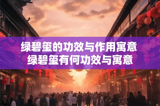 绿碧玺的功效与作用寓意 绿碧玺有何功效与寓意 绿碧玺的功效与作用寓意 绿碧玺有何功效与寓意