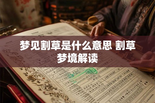 梦见割草是什么意思 割草梦境解读