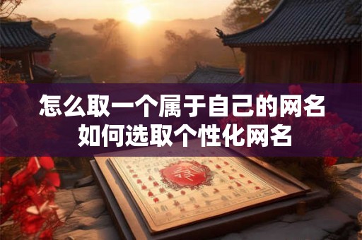 怎么取一个属于自己的网名 如何选取个性化网名