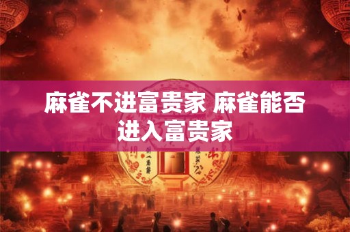 麻雀不进富贵家 麻雀能否进入富贵家