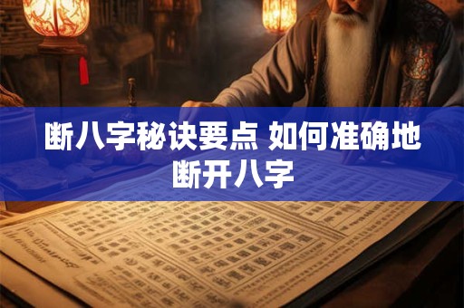 断八字秘诀要点 如何准确地断开八字 断八字秘诀要点 如何准确地断开八字