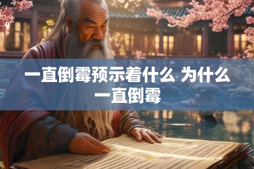 一直倒霉预示着什么 为什么一直倒霉