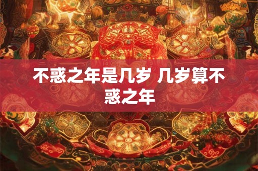 不惑之年是几岁 几岁算不惑之年