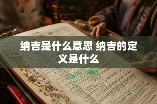 纳吉是什么意思 纳吉的定义是什么