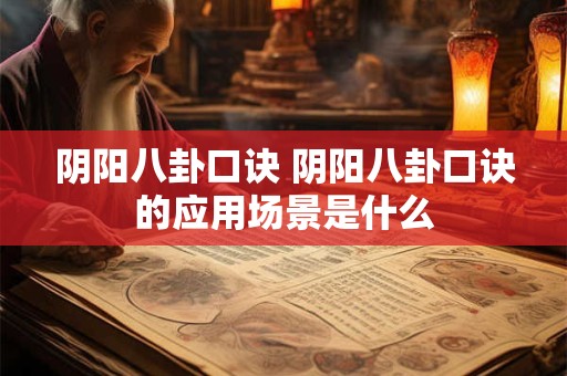 阴阳八卦口诀 阴阳八卦口诀的应用场景是什么