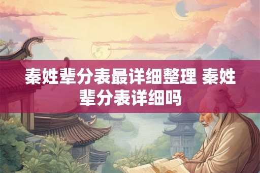 秦姓辈分表最详细整理 秦姓辈分表详细吗