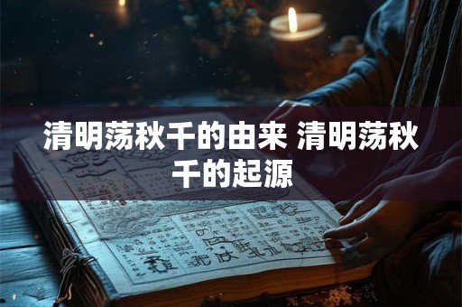 清明荡秋千的由来 清明荡秋千的起源