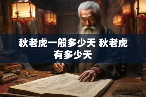 秋老虎一般多少天 秋老虎有多少天