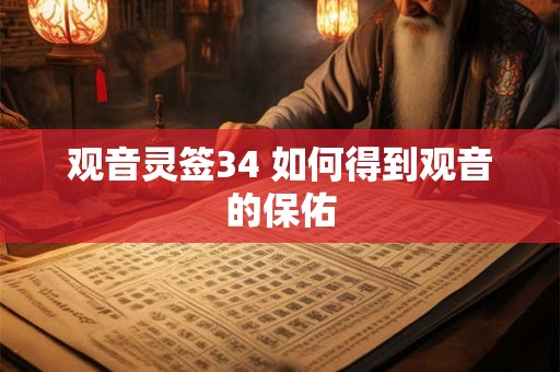 观音灵签34 如何得到观音的保佑