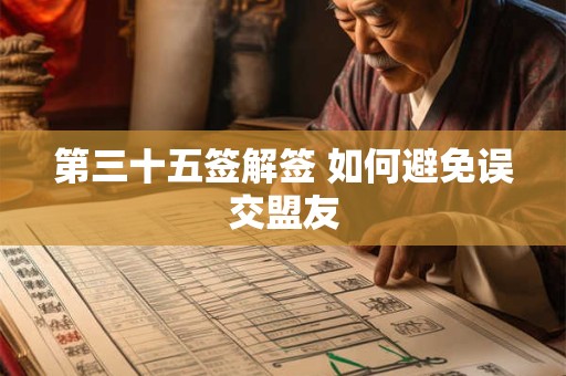 第三十五签解签 如何避免误交盟友